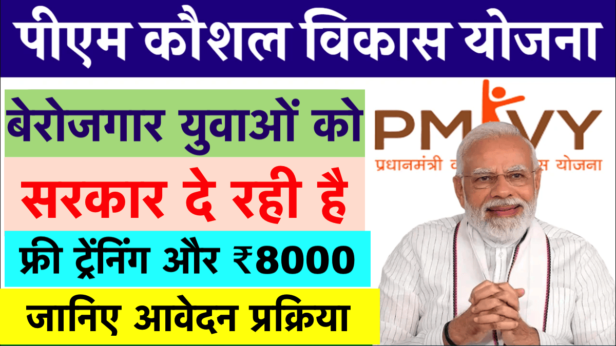 PM Kaushal Vikas Yojana