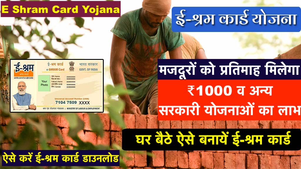 E-Shram Card Yojana