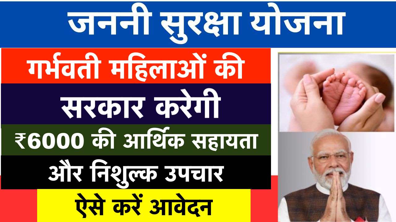 PM Janani Suraksha Yojana