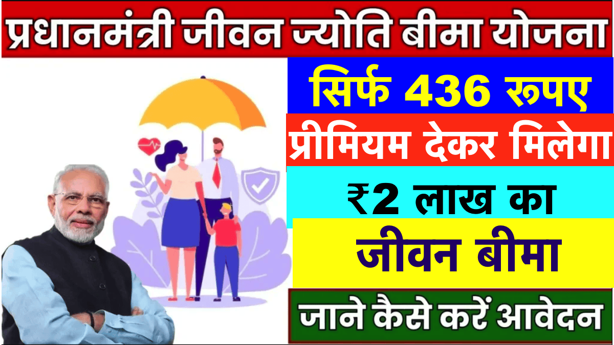 PM Jeevan Jyoti Bima Yojana