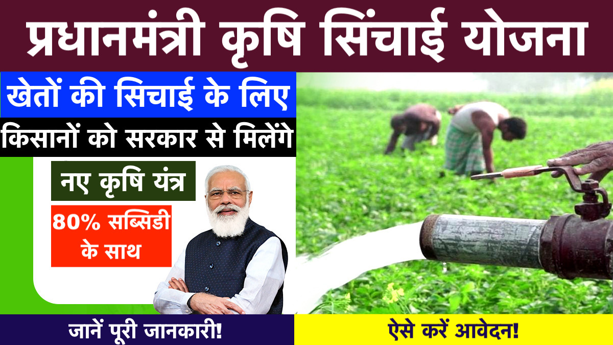 PM Krishi Sichai Yojana