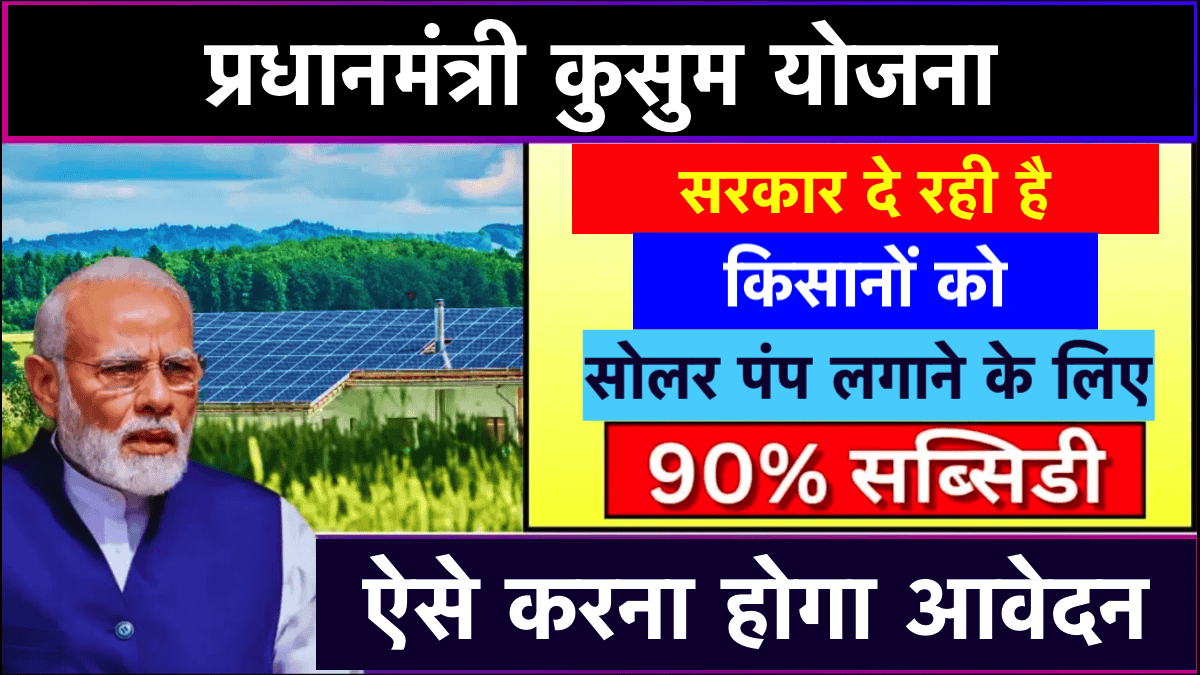 PM Kusum Yojana