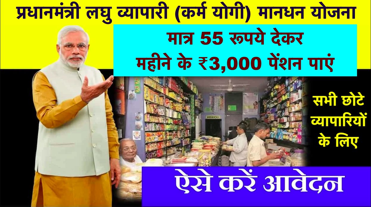 PM Laghu Vyapari (Karma Yogi) Mandhan Yojana