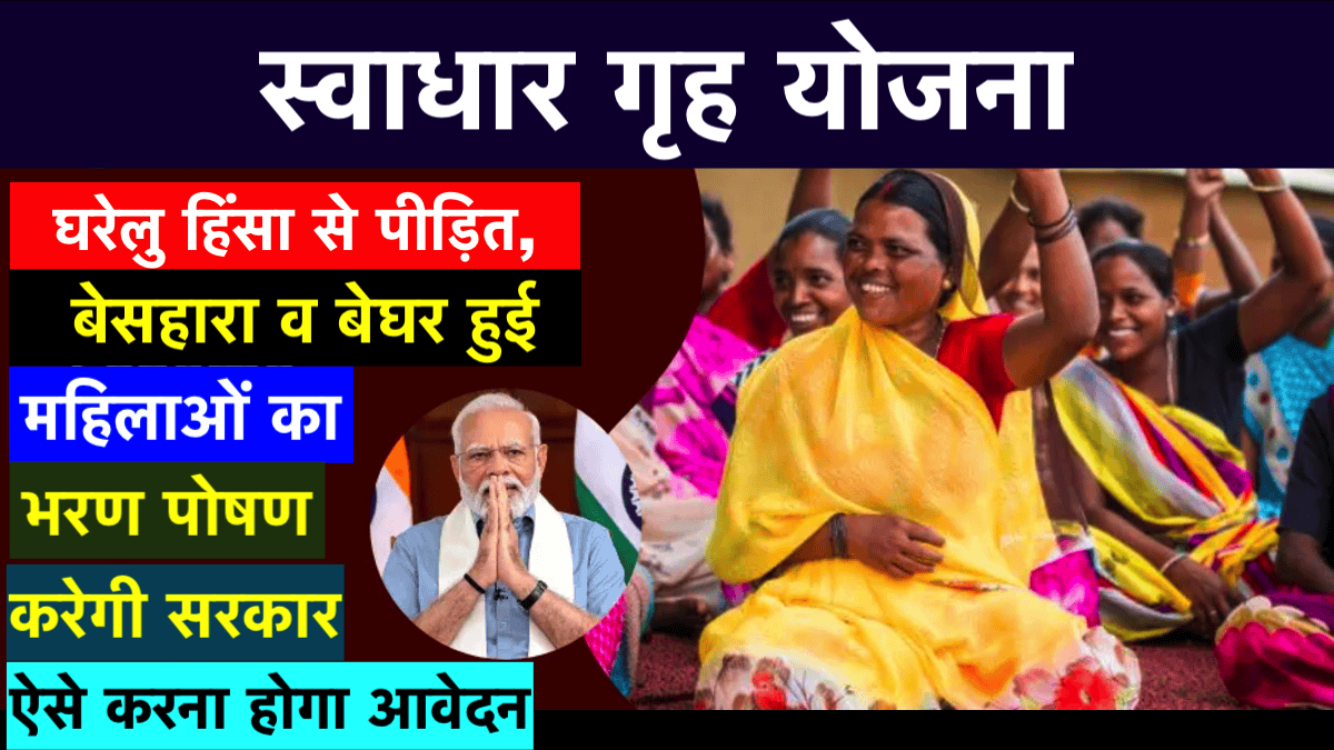 Swadhar Greh Yojana