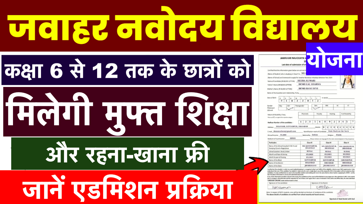 Jawahar Navodaya Vidyalaya Yojana