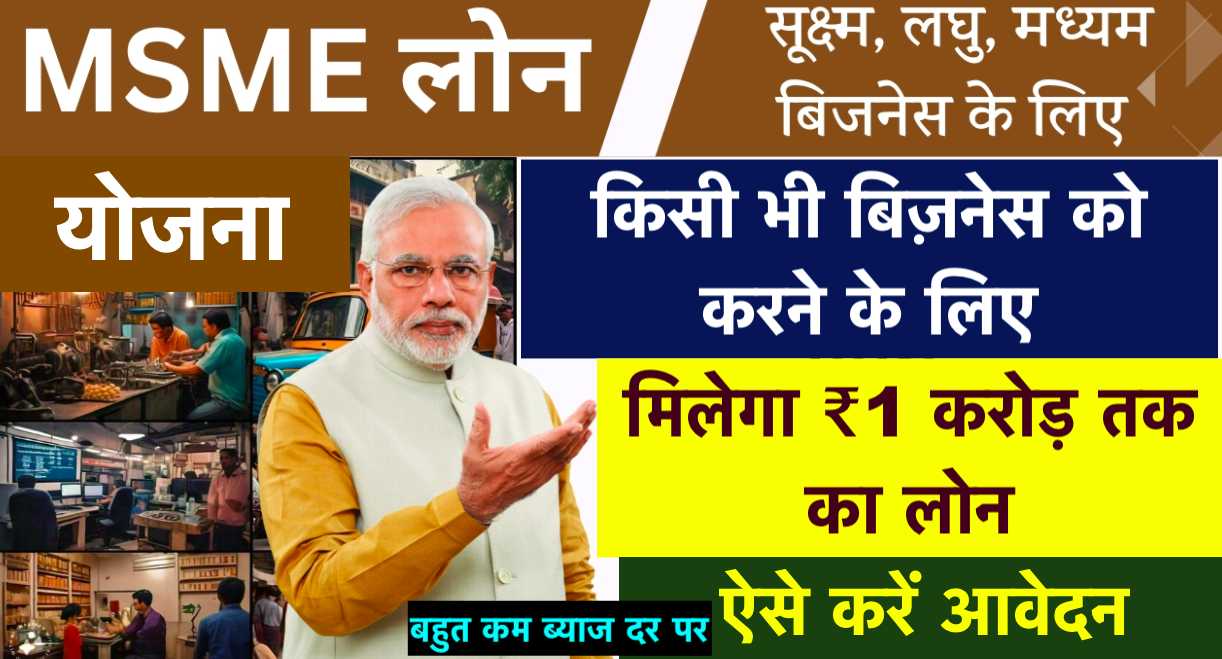 MSME Loan Yojana