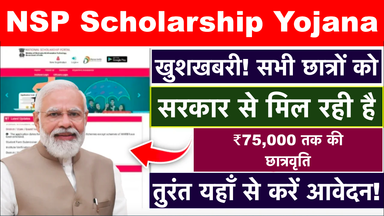 NSP Scholarship Yojana