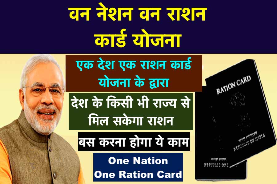One Nation One Ration Card Yojana