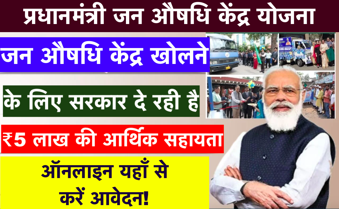 PM Jan Aushadhi Kendra Yojana