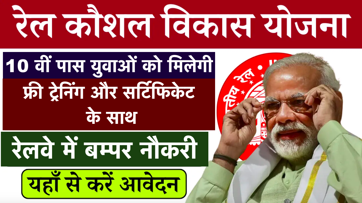 PM Rail Kaushal Vikas Yojana