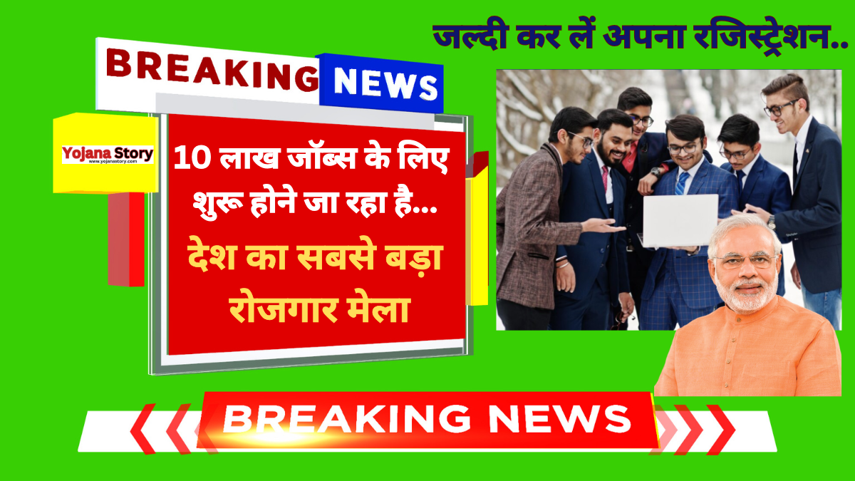 PM Rojgar Mela Yojana