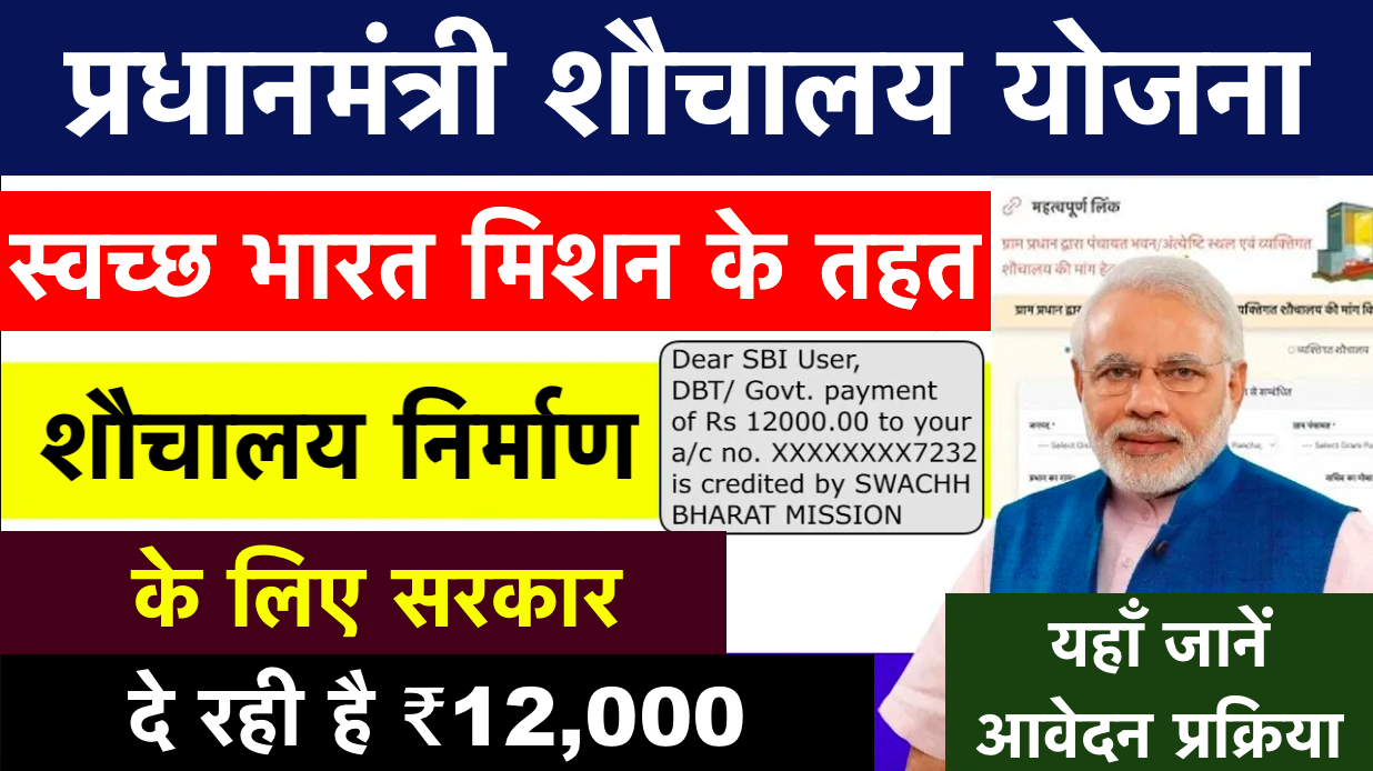 PM Sauchalay Yojana