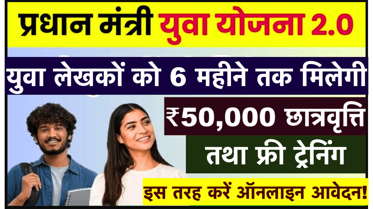Pradhan Mantri Yuva Yojana