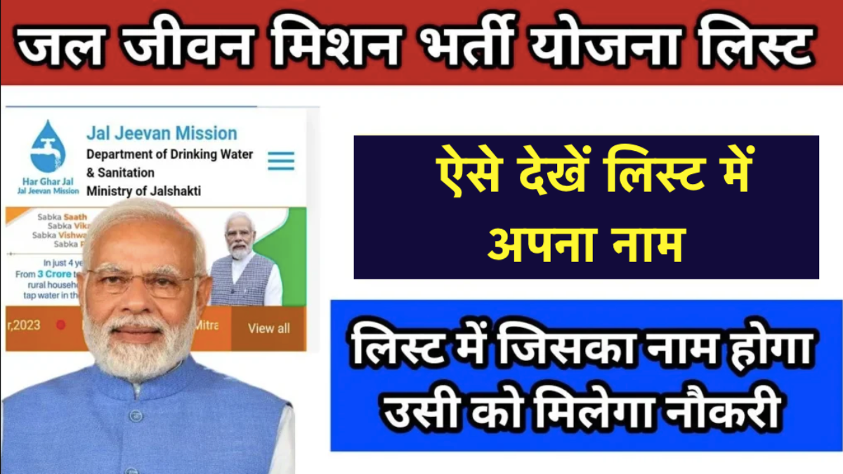 Jal Jeevan Mission Yojana List