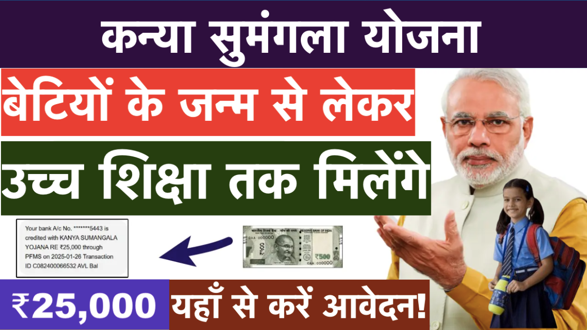 Kanya Sumangala Yojana