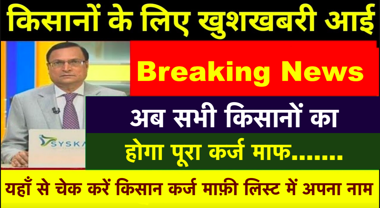 Kisan Karj Mafi List