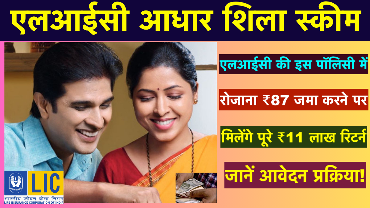 LIC Aadhaar Shila Scheme