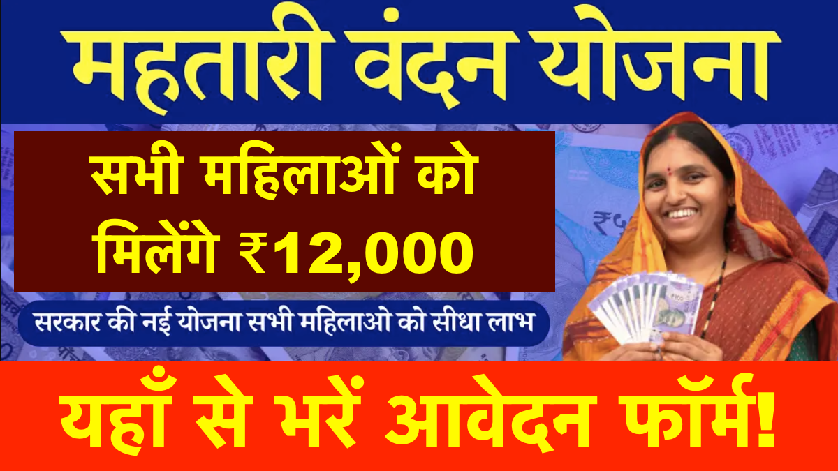 Mahtari Vandana Yojana