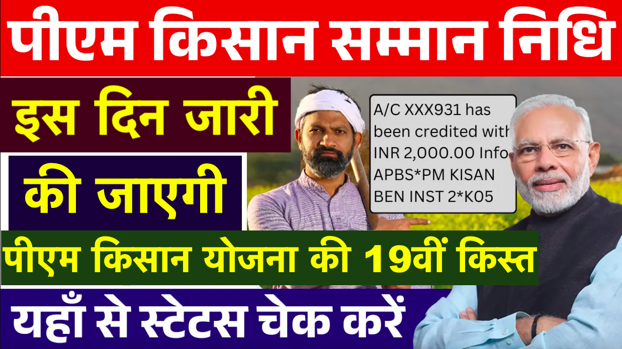 PM Kisan 19th Instalment