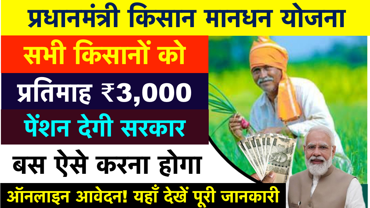 PM Kisan Mandhan Yojana