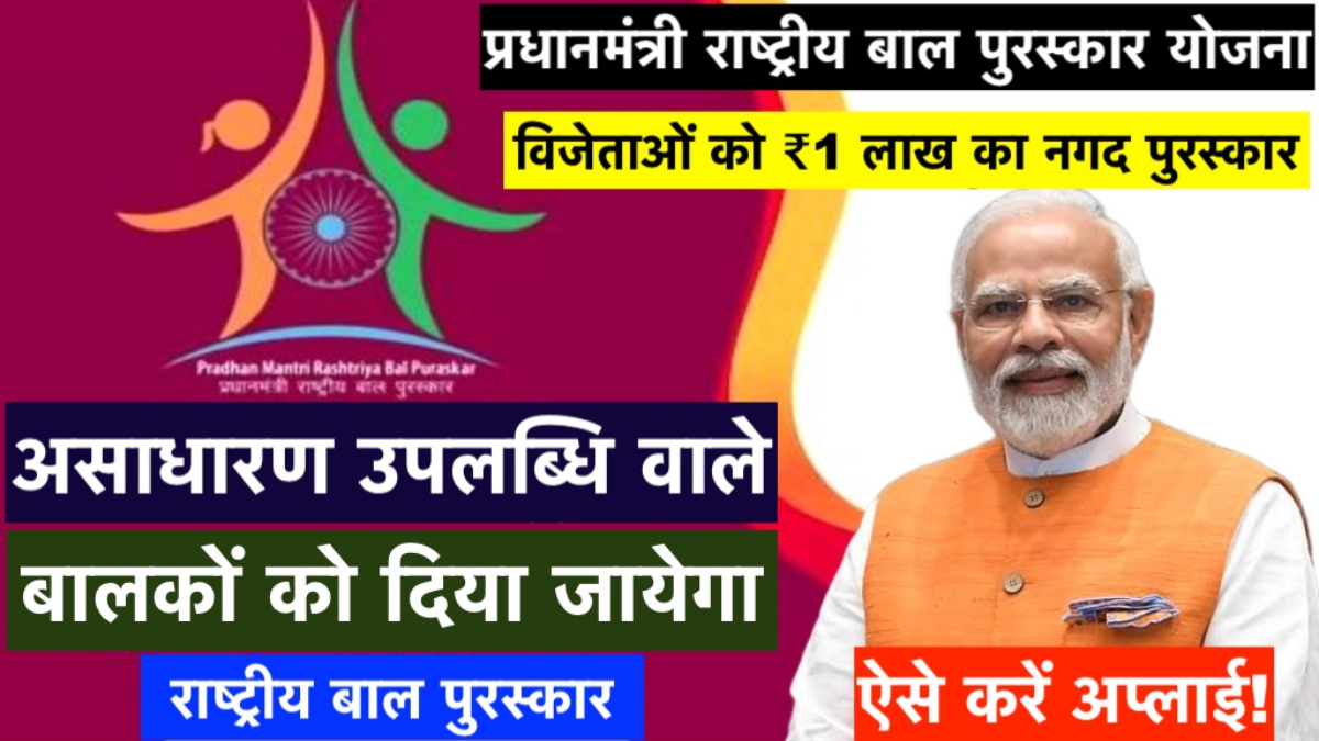 PM Rashtriya Bal Puraskar Yojana