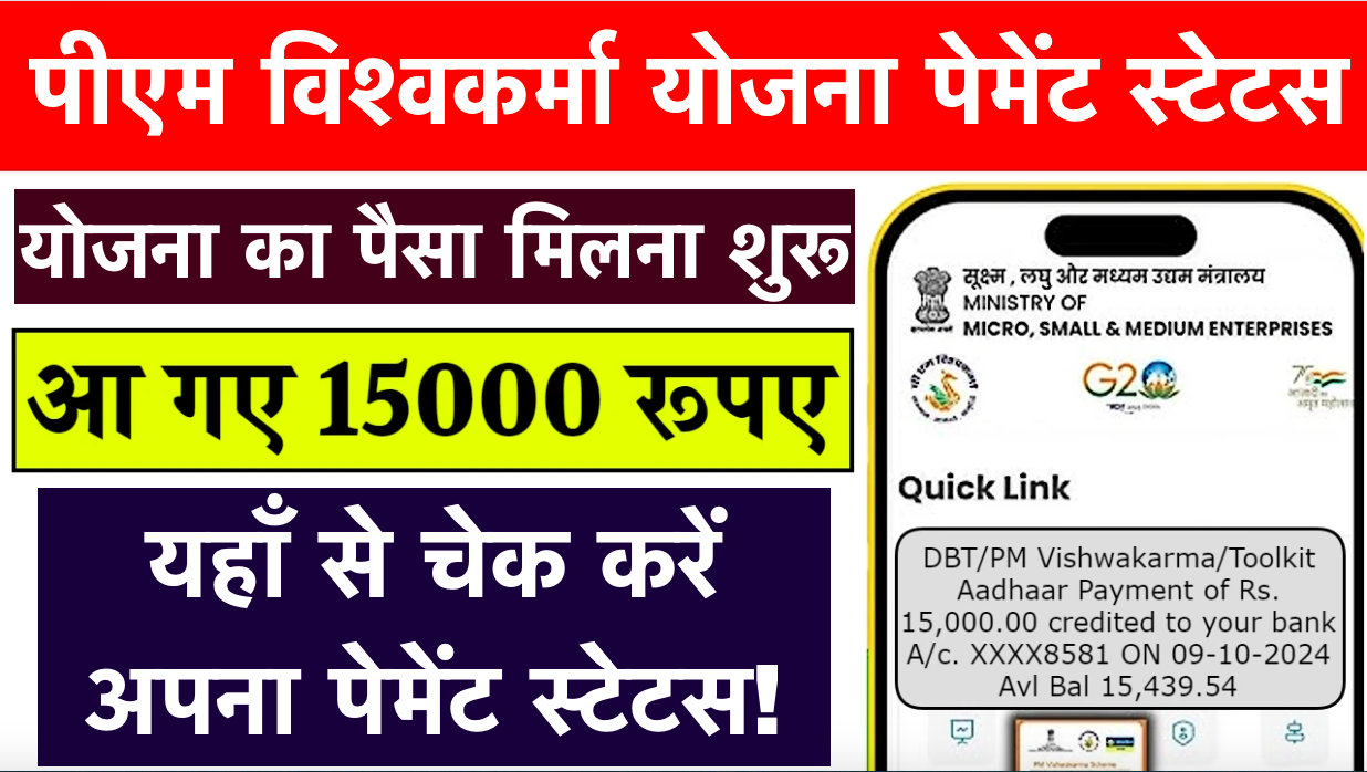 PM Vishwakarma Yojana Payment Status