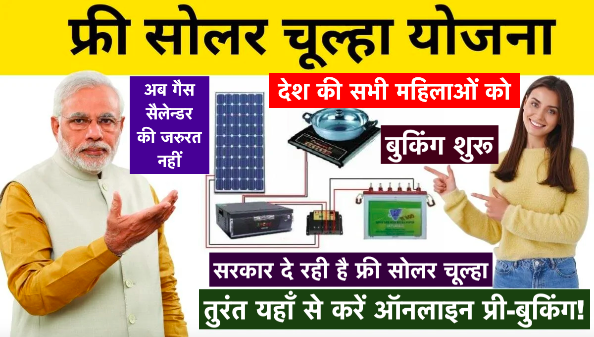 free solar chulha yojana