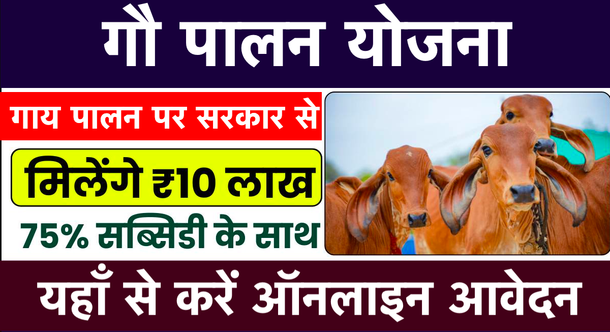 Gau Palan Yojana