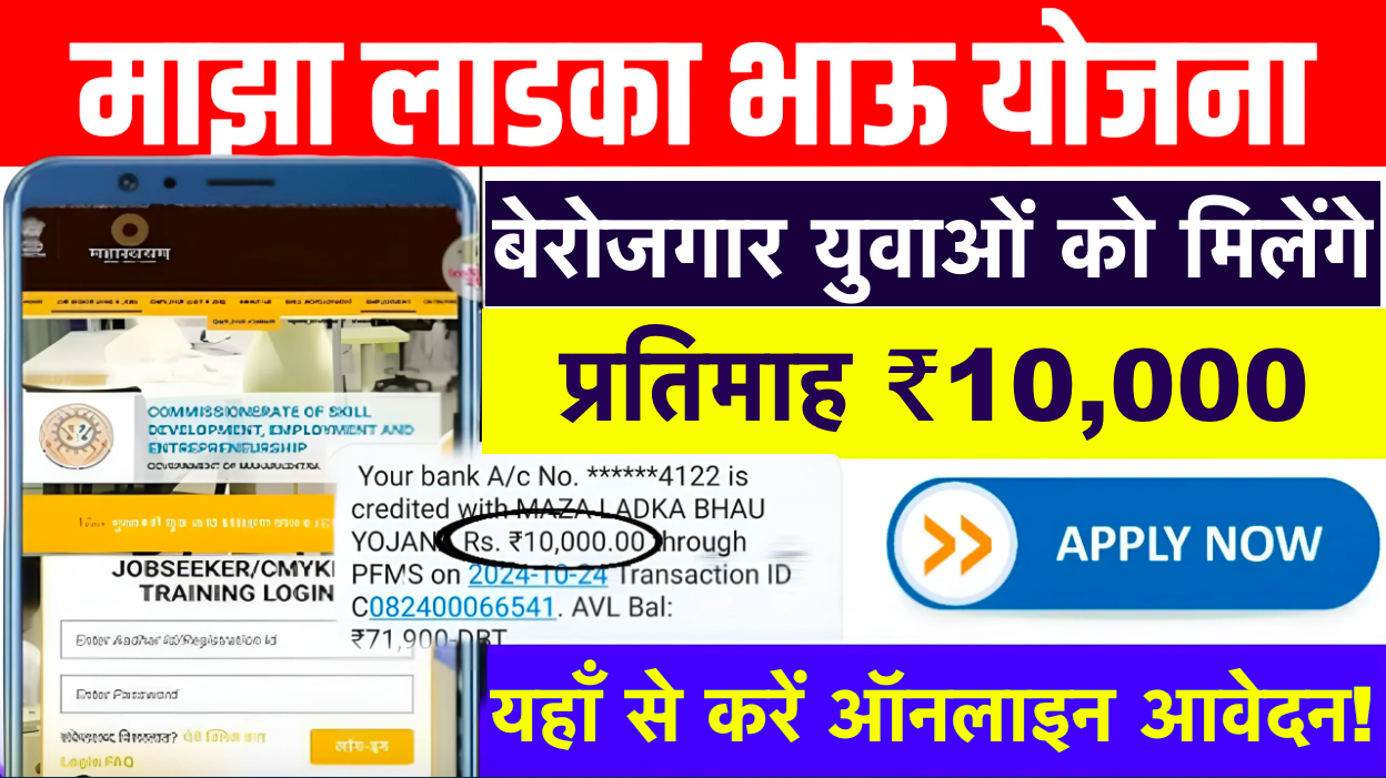 Maza Ladka Bhau Yojana