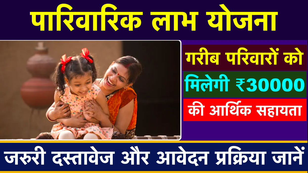 Parivarik Labh Yojana