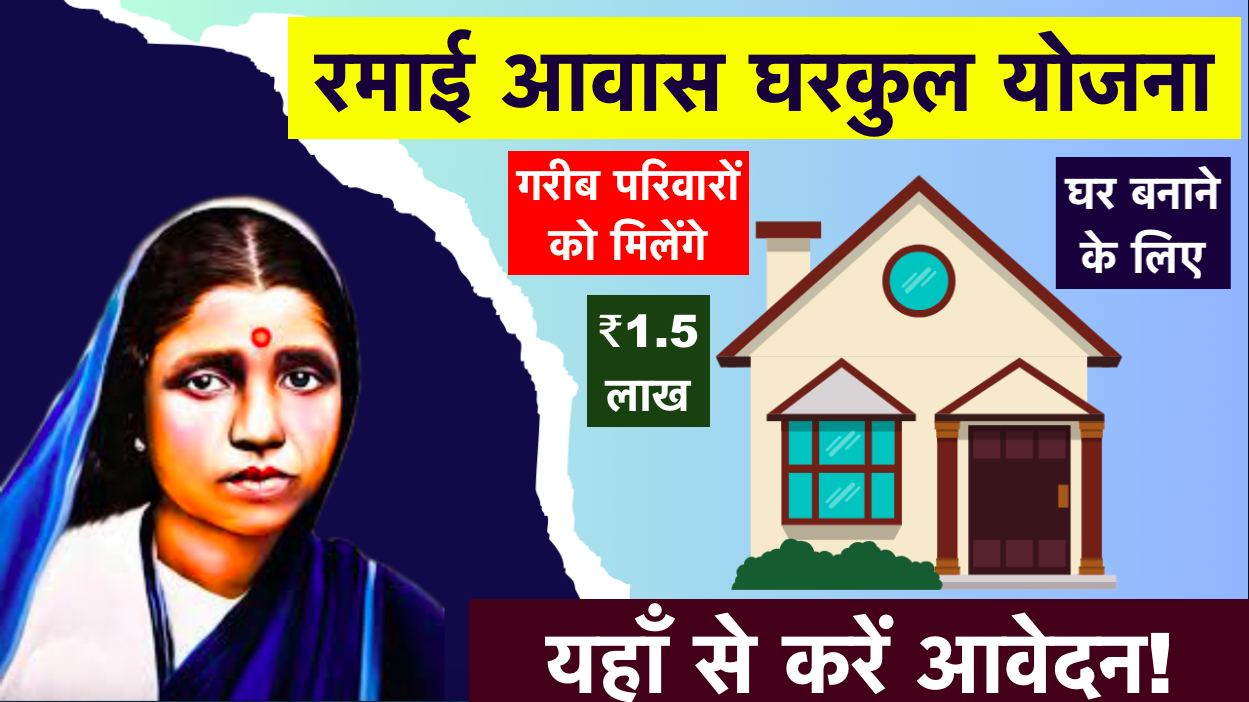Ramai Awas Gharkul Yojana