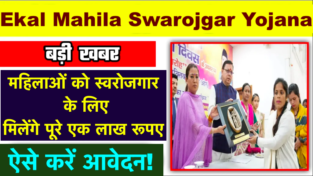 Ekal Mahila Swarojgar Yojana